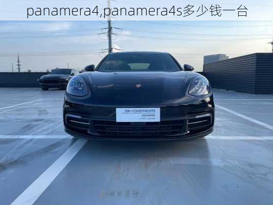 panamera4,panamera4s多少钱一台-第2张图片-立方汽车网