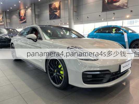 panamera4,panamera4s多少钱一台-第1张图片-立方汽车网