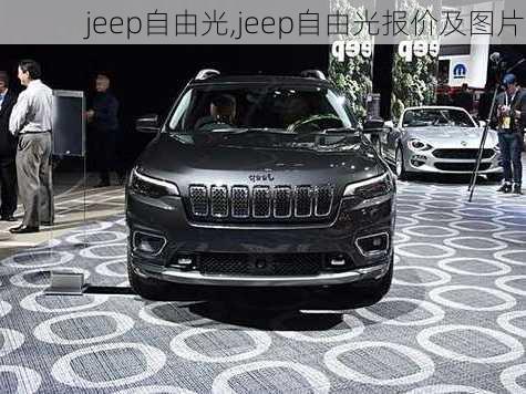 jeep自由光,jeep自由光报价及图片-第3张图片-立方汽车网