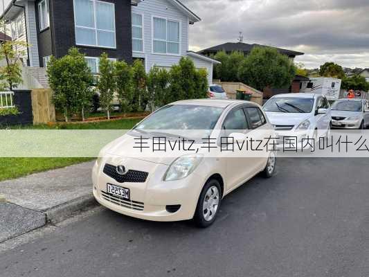 丰田vitz,丰田vitz在国内叫什么-第1张图片-立方汽车网