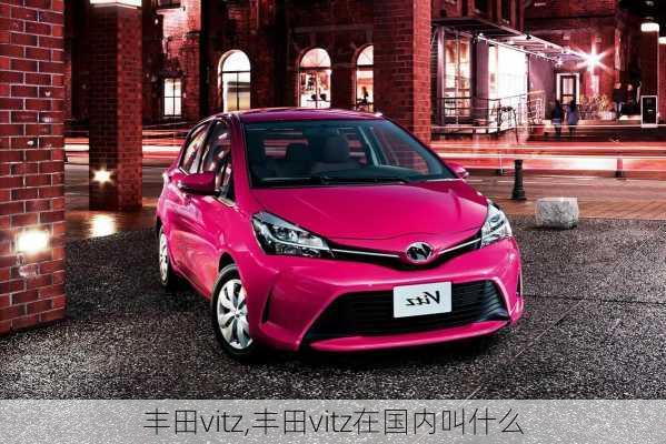 丰田vitz,丰田vitz在国内叫什么-第3张图片-立方汽车网