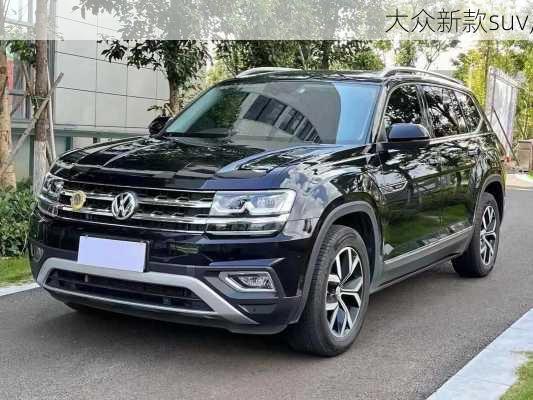 大众新款suv,