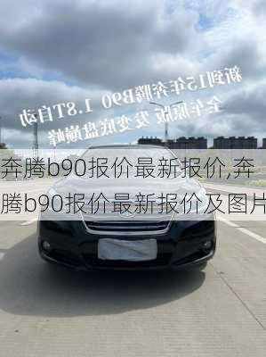 奔腾b90报价最新报价,奔腾b90报价最新报价及图片