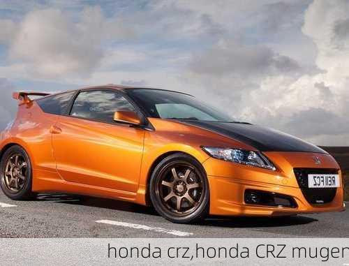 honda crz,honda CRZ mugen-第2张图片-立方汽车网