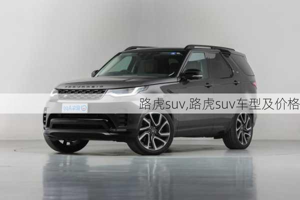 路虎suv,路虎suv车型及价格-第3张图片-立方汽车网