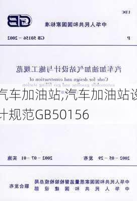 汽车加油站,汽车加油站设计规范GB50156-第3张图片-立方汽车网