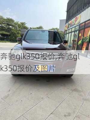 奔驰glk350报价,奔驰glk350报价及图片-第1张图片-立方汽车网