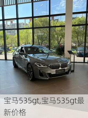 宝马535gt,宝马535gt最新价格-第2张图片-立方汽车网