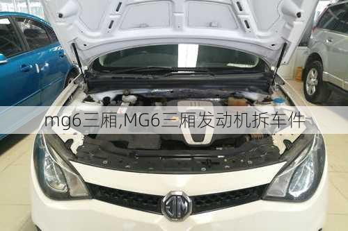 mg6三厢,MG6三厢发动机拆车件-第1张图片-立方汽车网