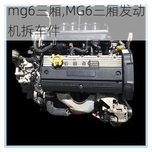 mg6三厢,MG6三厢发动机拆车件-第2张图片-立方汽车网