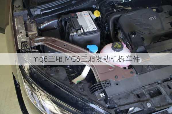 mg6三厢,MG6三厢发动机拆车件-第3张图片-立方汽车网