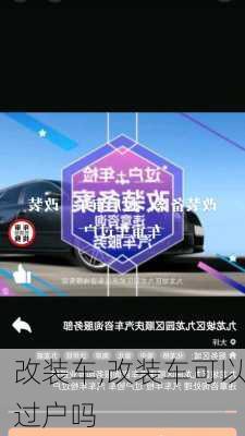 改装车,改装车可以过户吗-第3张图片-立方汽车网