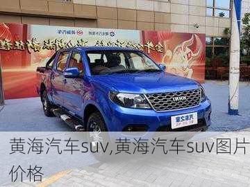 黄海汽车suv,黄海汽车suv图片价格-第1张图片-立方汽车网