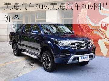 黄海汽车suv,黄海汽车suv图片价格-第2张图片-立方汽车网