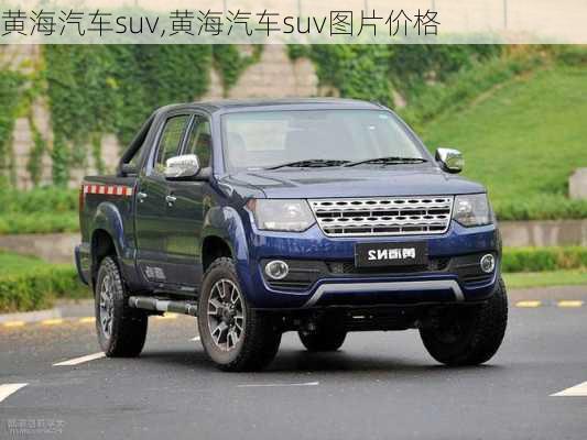 黄海汽车suv,黄海汽车suv图片价格-第3张图片-立方汽车网