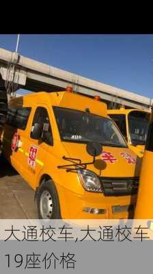 大通校车,大通校车19座价格-第2张图片-立方汽车网