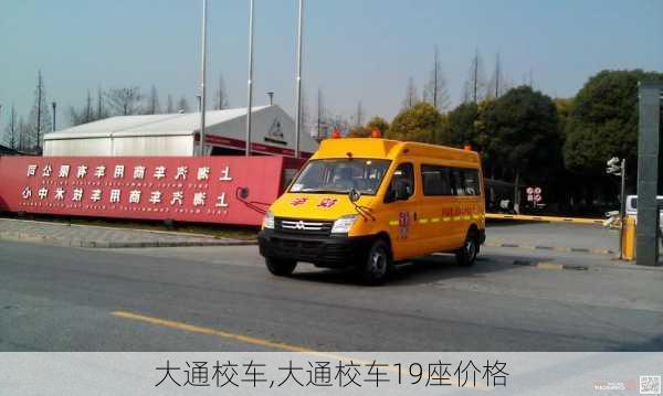 大通校车,大通校车19座价格-第1张图片-立方汽车网