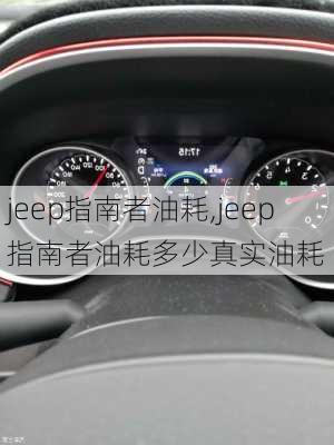 jeep指南者油耗,jeep指南者油耗多少真实油耗