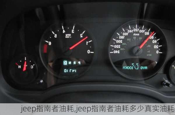 jeep指南者油耗,jeep指南者油耗多少真实油耗-第2张图片-立方汽车网