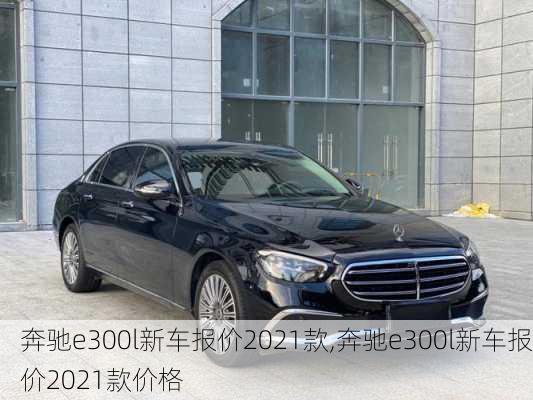 奔驰e300l新车报价2021款,奔驰e300l新车报价2021款价格-第2张图片-立方汽车网