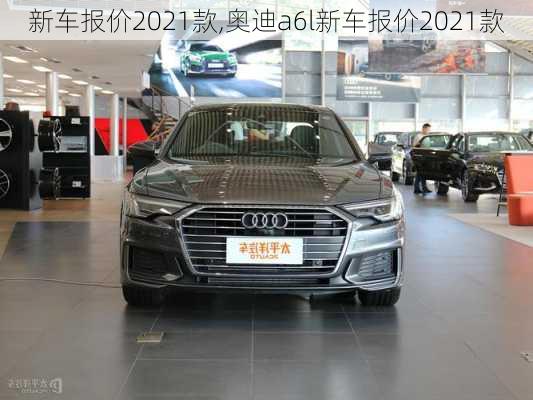 新车报价2021款,奥迪a6l新车报价2021款-第1张图片-立方汽车网