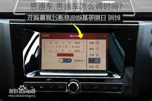 思迪车,思迪车怎么调时间?-第1张图片-立方汽车网