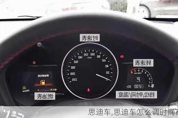 思迪车,思迪车怎么调时间?-第2张图片-立方汽车网