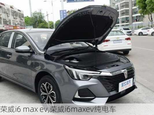 荣威i6 max ev,荣威i6maxev纯电车-第3张图片-立方汽车网