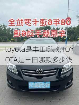 toyota是丰田哪款,TOYOTA是丰田哪款多少钱-第2张图片-立方汽车网