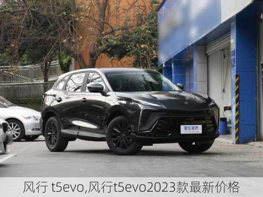 风行 t5evo,风行t5evo2023款最新价格