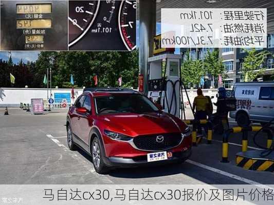 马自达cx30,马自达cx30报价及图片价格