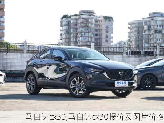 马自达cx30,马自达cx30报价及图片价格-第3张图片-立方汽车网