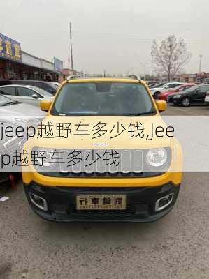 jeep越野车多少钱,Jeep越野车多少钱-第2张图片-立方汽车网