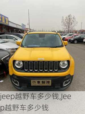 jeep越野车多少钱,Jeep越野车多少钱-第3张图片-立方汽车网