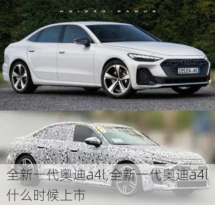 全新一代奥迪a4l,全新一代奥迪a4l什么时候上市-第3张图片-立方汽车网