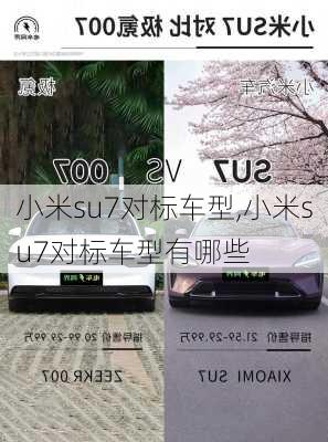 小米su7对标车型,小米su7对标车型有哪些