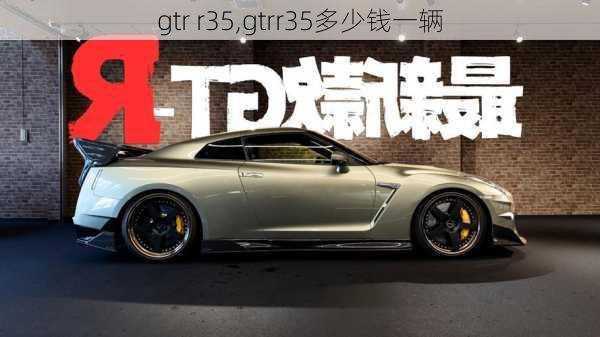 gtr r35,gtrr35多少钱一辆