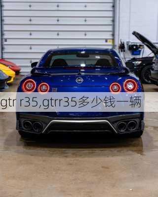 gtr r35,gtrr35多少钱一辆-第3张图片-立方汽车网