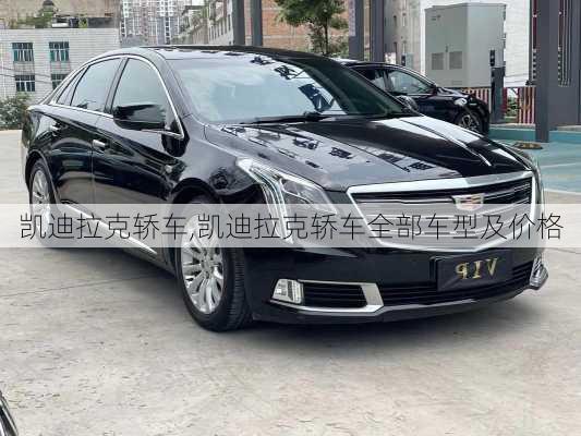 凯迪拉克轿车,凯迪拉克轿车全部车型及价格