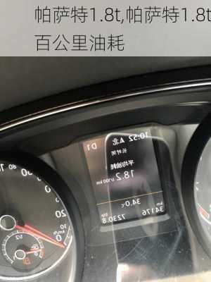 帕萨特1.8t,帕萨特1.8t百公里油耗-第2张图片-立方汽车网