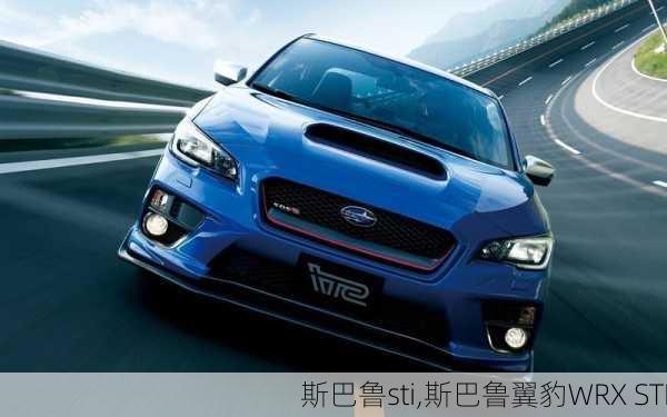 斯巴鲁sti,斯巴鲁翼豹WRX STI