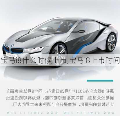 宝马i8什么时候上市,宝马i8上市时间-第1张图片-立方汽车网