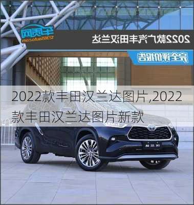 2022款丰田汉兰达图片,2022款丰田汉兰达图片新款