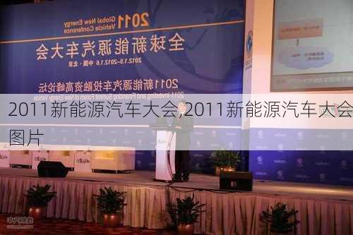 2011新能源汽车大会,2011新能源汽车大会图片-第1张图片-立方汽车网