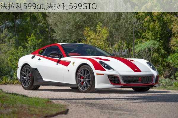 法拉利599gt,法拉利599GTO-第2张图片-立方汽车网