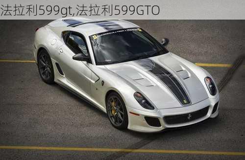 法拉利599gt,法拉利599GTO-第1张图片-立方汽车网