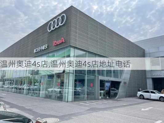 温州奥迪4s店,温州奥迪4s店地址电话-第3张图片-立方汽车网