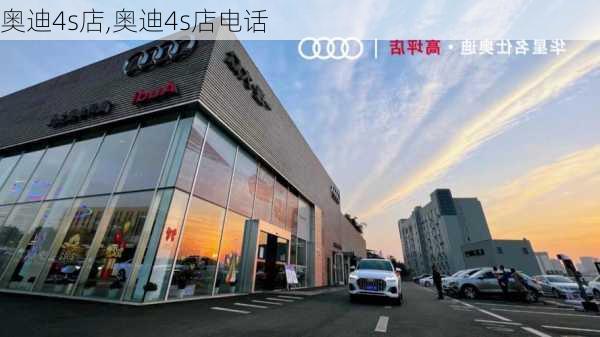 奥迪4s店,奥迪4s店电话-第3张图片-立方汽车网