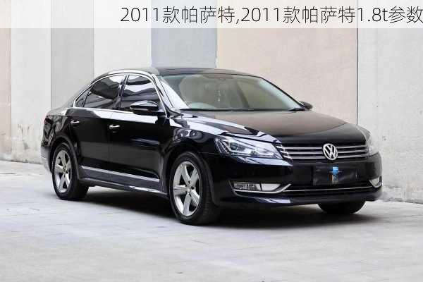 2011款帕萨特,2011款帕萨特1.8t参数-第1张图片-立方汽车网