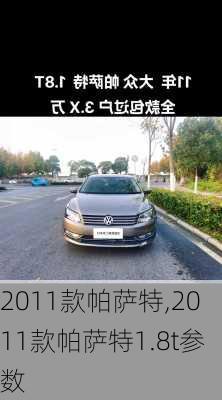 2011款帕萨特,2011款帕萨特1.8t参数-第3张图片-立方汽车网